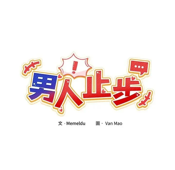 男人止步 - 第51話 - page 46