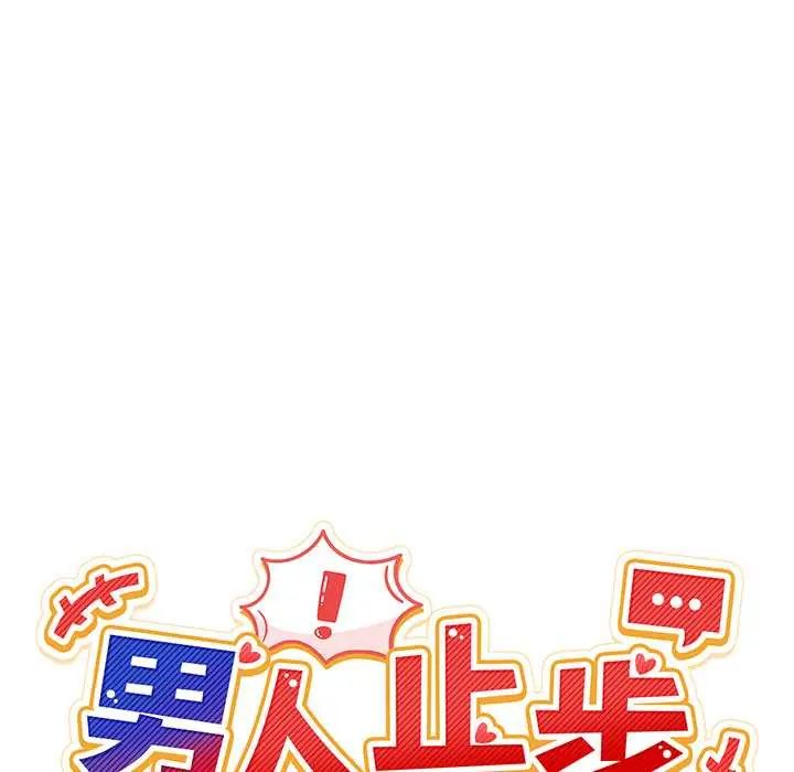男人止步 - 第65話 - page 27