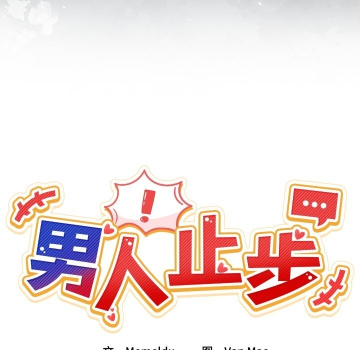 男人止步 - 第24話 - page 22