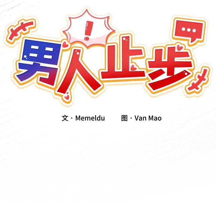 男人止步 - 第33話 - page 25