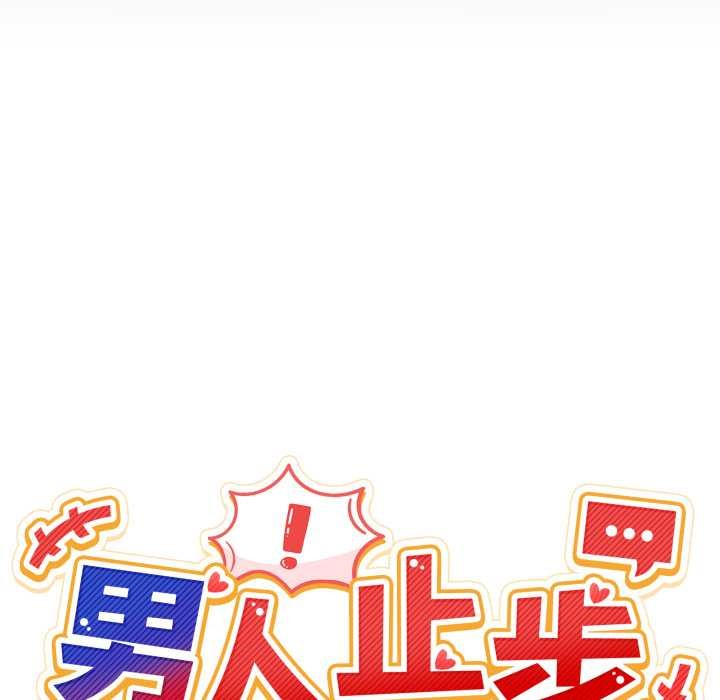 男人止步 - 第36話 - page 22
