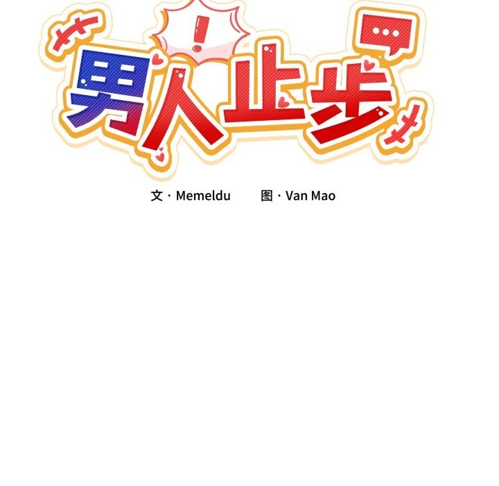 男人止步 - 第12話 - page 34