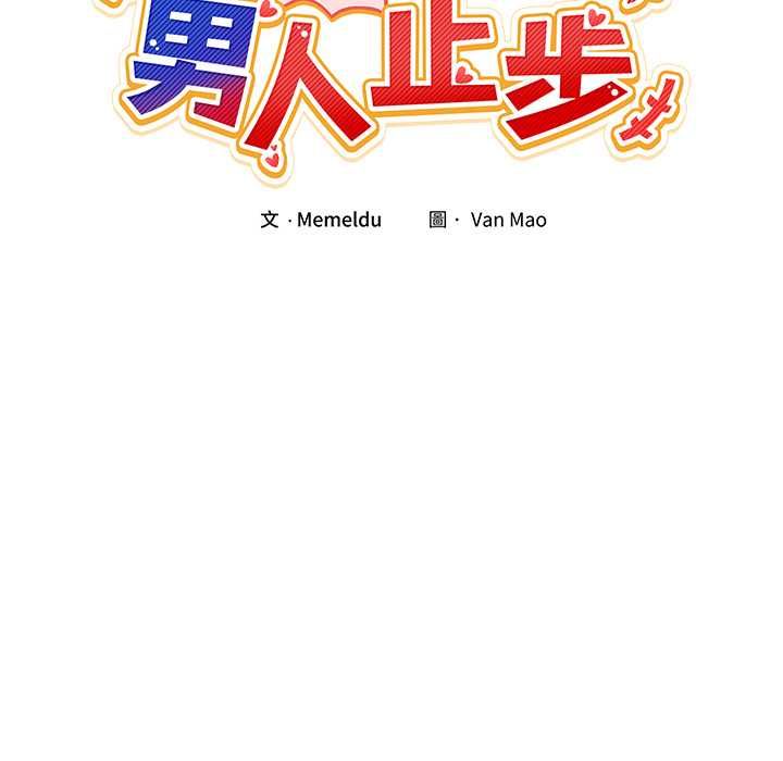男人止步 - 第55話 - page 23