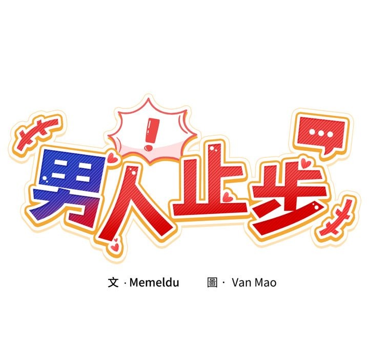 男人止步 - 第42話 - page 19