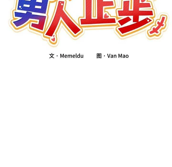 男人止步 - 第3话 - page 43