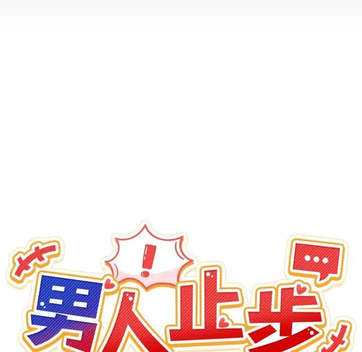 男人止步 - 第31話 - page 26