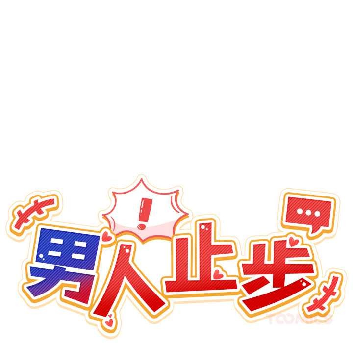 男人止步 - 第25話 - page 39
