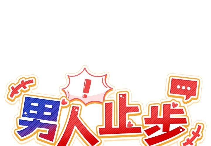 男人止步 - 第48話 - page 2