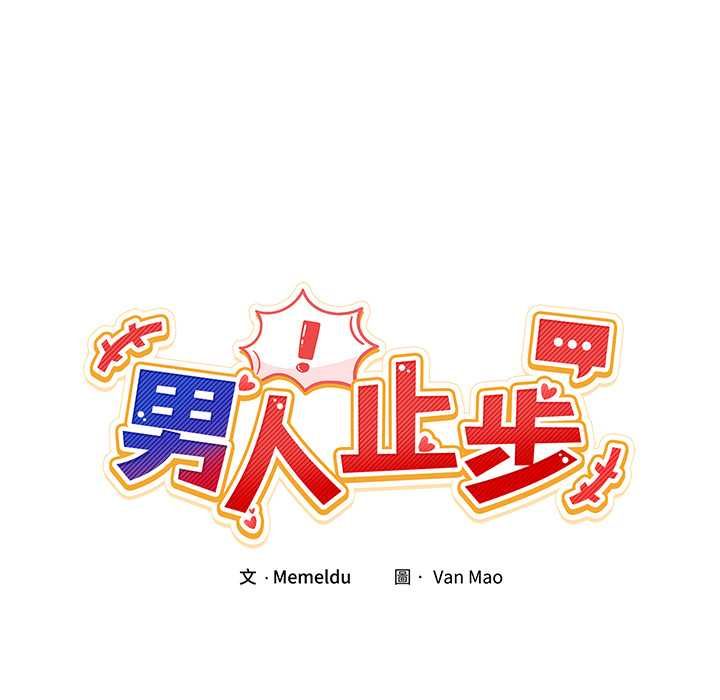 男人止步 - 第52話 - page 36