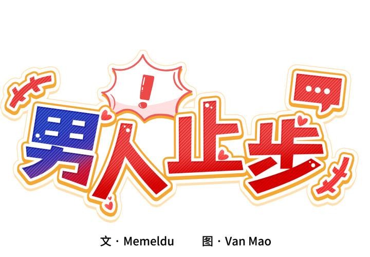 男人止步 - 第14話 - page 2