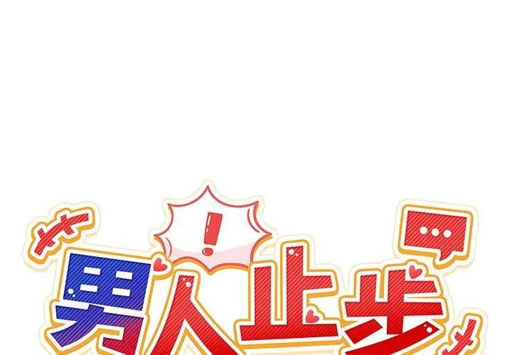 男人止步 - 第68話 - page 68
