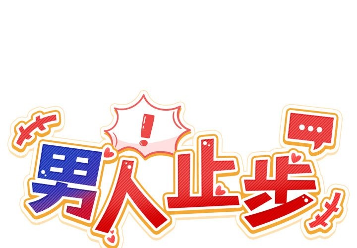 男人止步 - 第43話 - page 2