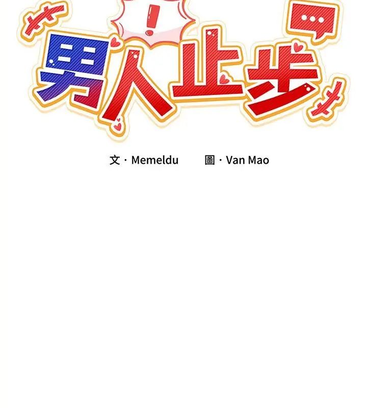 男人止步 - 第62話 - page 19