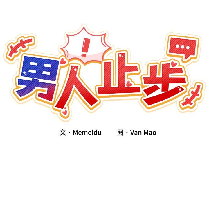 男人止步 - 第34話 - page 19