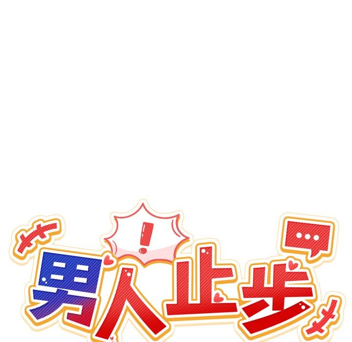 男人止步 - 第41話 - page 62