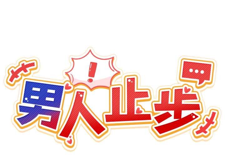 男人止步 - 第35話 - page 2