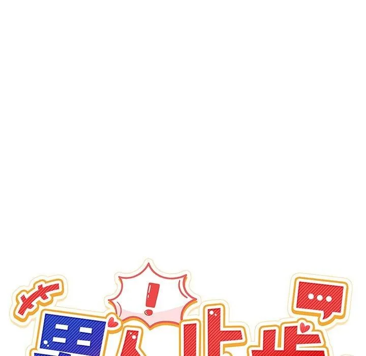 男人止步 - 第5話 - page 35