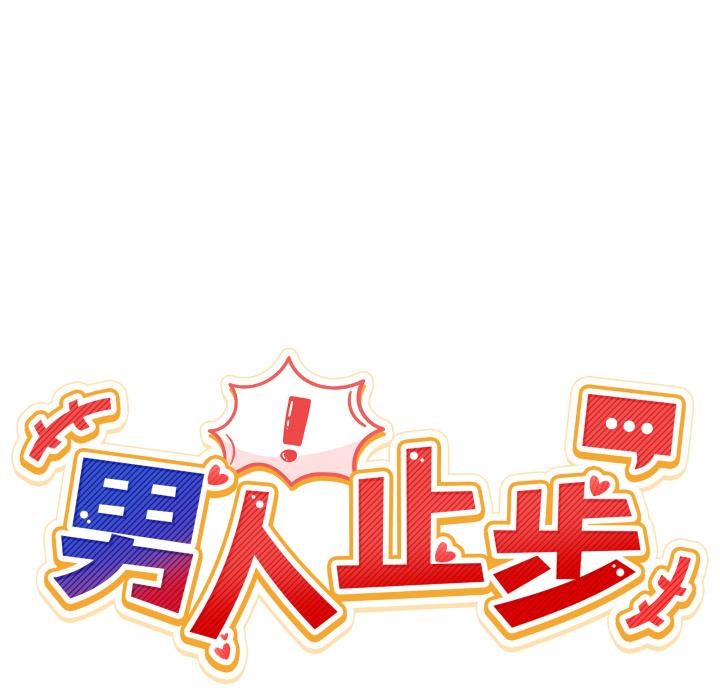 男人止步 - 第29話 - page 21