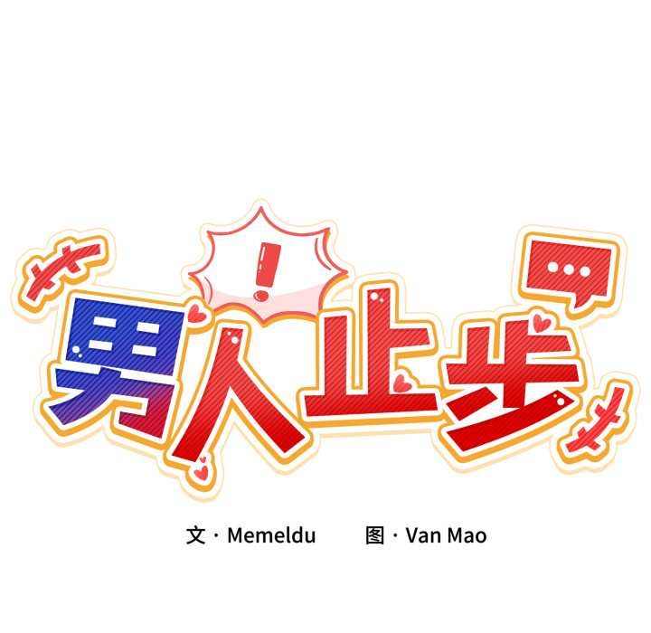 男人止步 - 第37話 - page 22