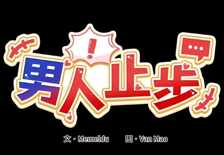 男人止步 - 第4話 - page 2