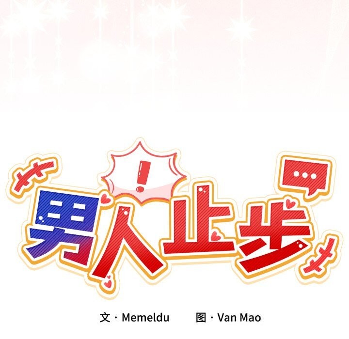 男人止步 - 第23話 - page 37