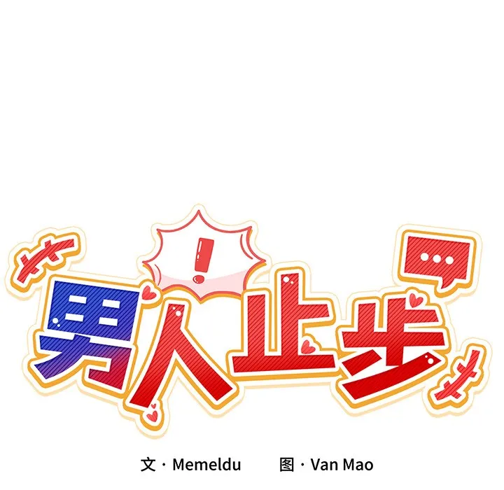 男人止步 - 第1话 - page 291