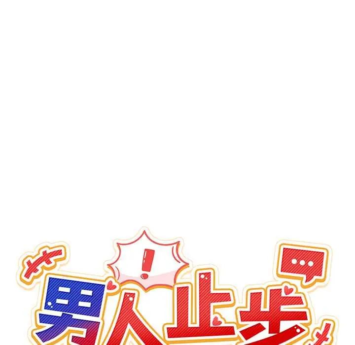 男人止步 - 第66話 - page 70