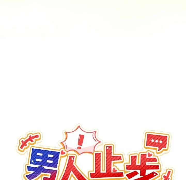 男人止步 - 第10話 - page 44