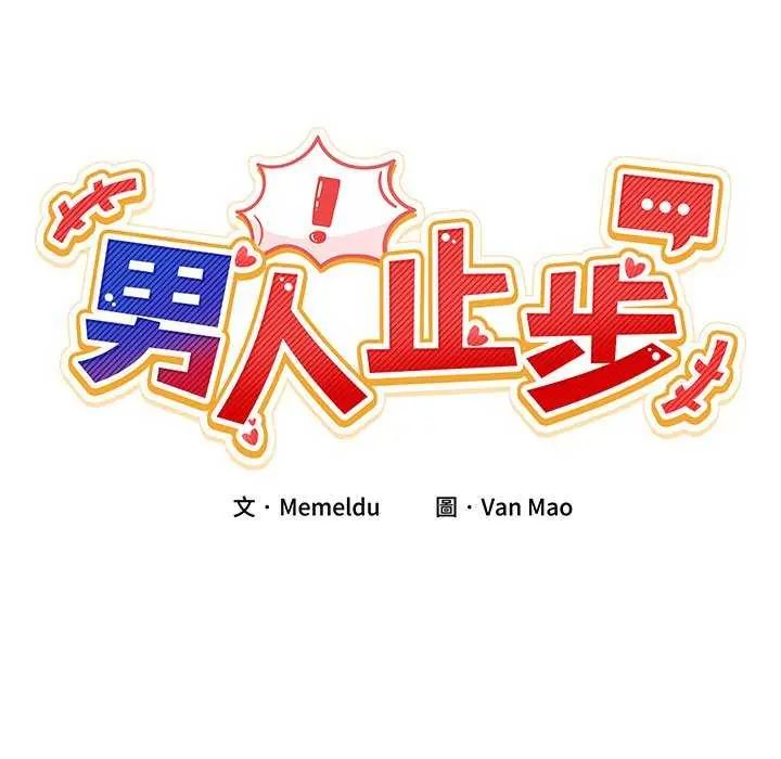 男人止步 - 第59話 - page 20