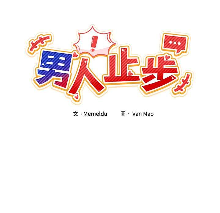 男人止步 - 第54話 - page 79