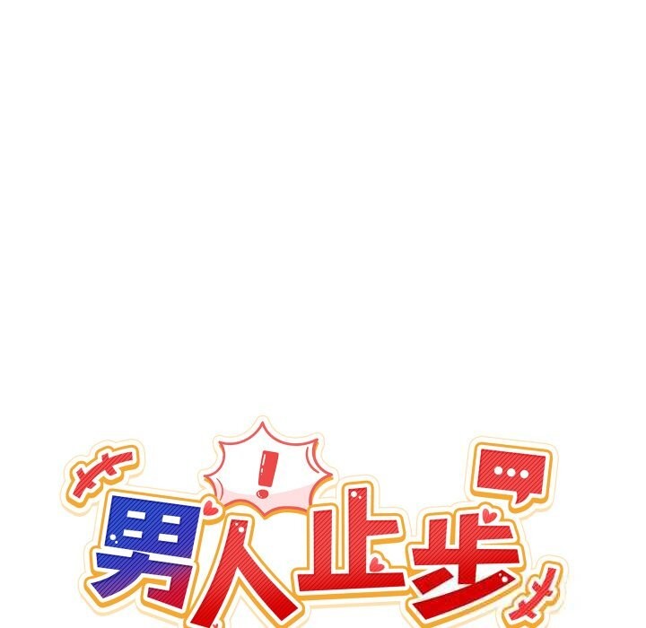 男人止步 - 第17話 - page 30