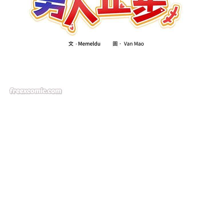 男人止步 - 第56話 - page 45