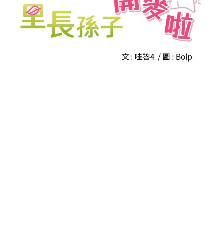 里长孙子开麦啦 - 第47話-突襲越南新娘的床 - page 20