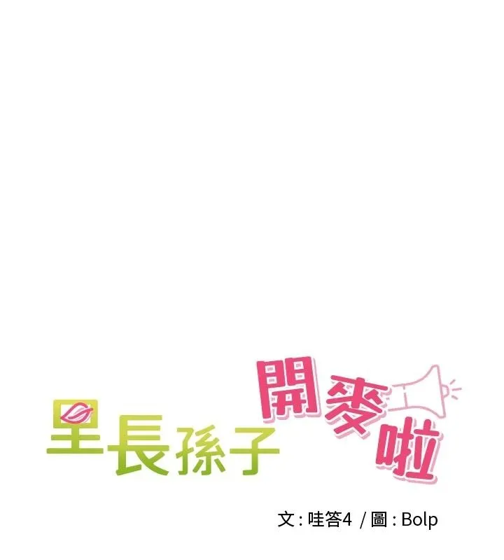 里长孙子开麦啦 - 第51話-下個就輪到你姐 - page 18