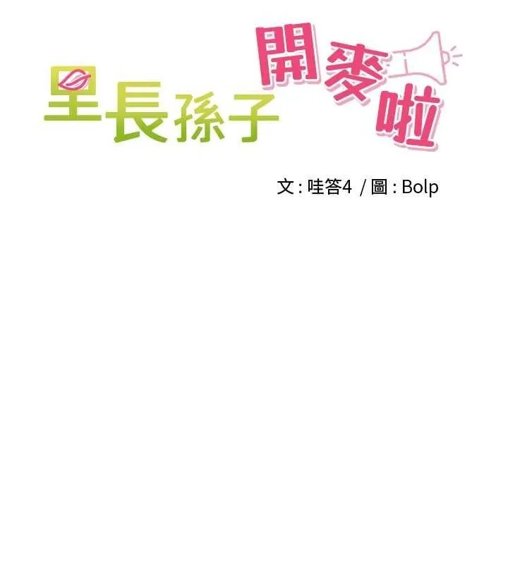 里长孙子开麦啦 - 第13話-看著媽媽勃起了 - page 12