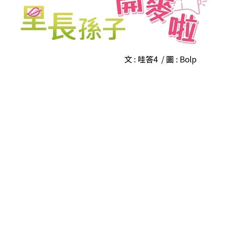 里长孙子开麦啦 - 第39話-野戰加顏射青梅竹馬 - page 24