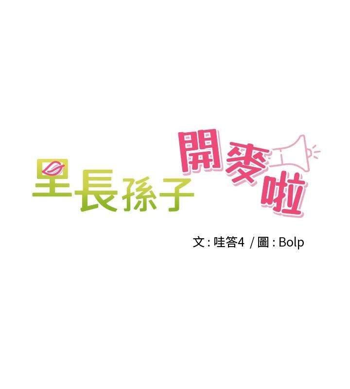 里长孙子开麦啦 - 第52話-主人♥今天你想點誰? - page 16