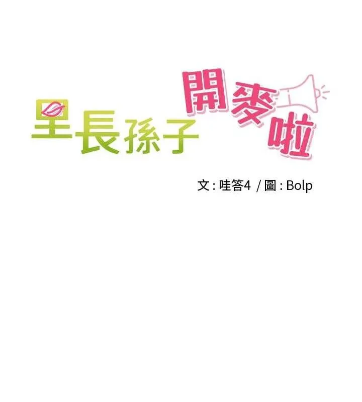 里长孙子开麦啦 - 第10話-只想吃你的肉棒大餐♥ - page 29