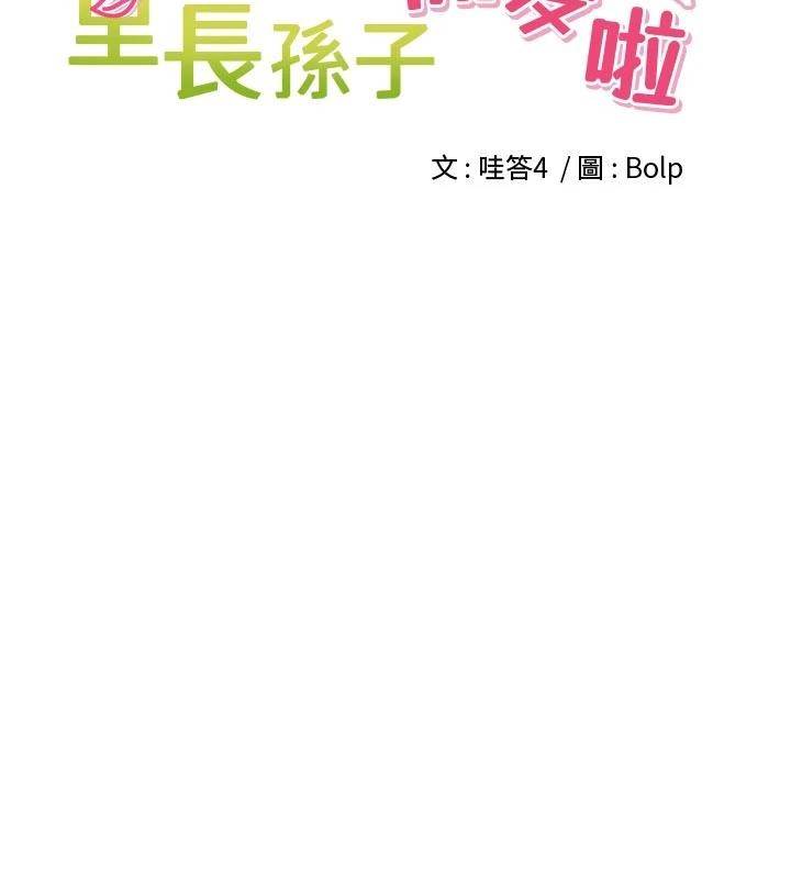 里长孙子开麦啦 - 第34話-夢裡亂吹男人喇叭 - page 49