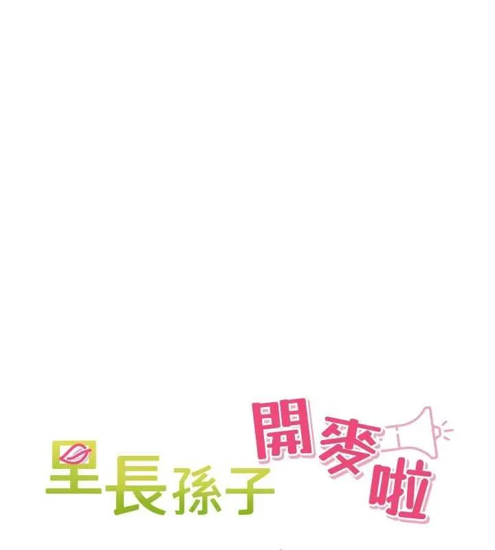 里长孙子开麦啦 - 第46話-一人負責一個愛愛項目 - page 11