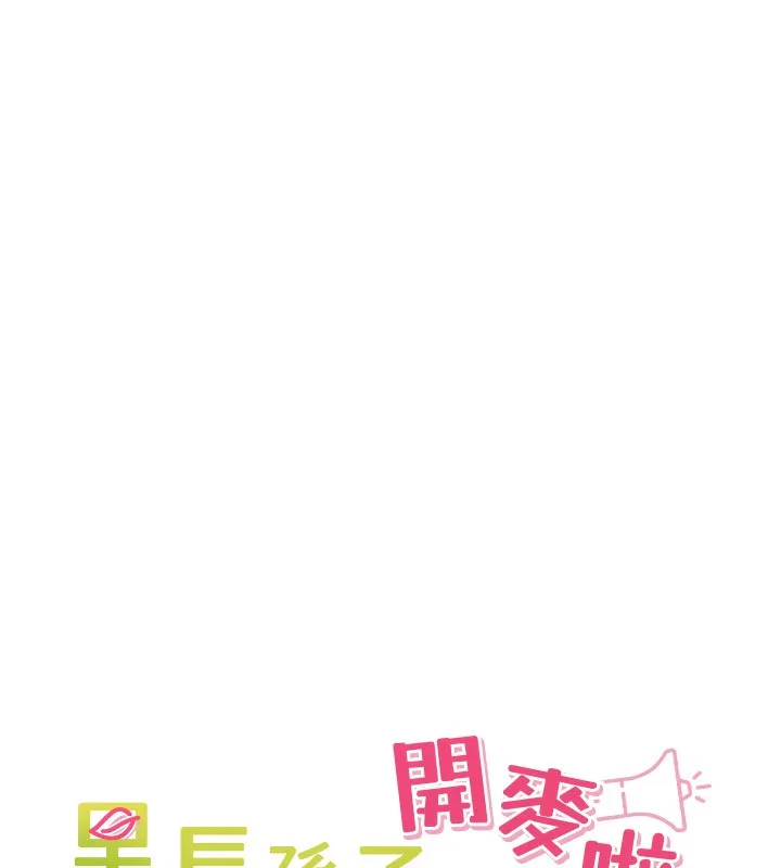 里长孙子开麦啦 - 第14話-要喝咖啡還是me? - page 43