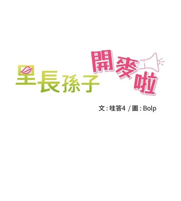 里长孙子开麦啦 - 第7話-曾經的夢中情鮑 - page 41