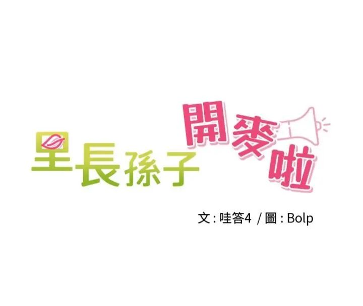 里长孙子开麦啦 - 第41話-這麼快就有fu了? - page 16