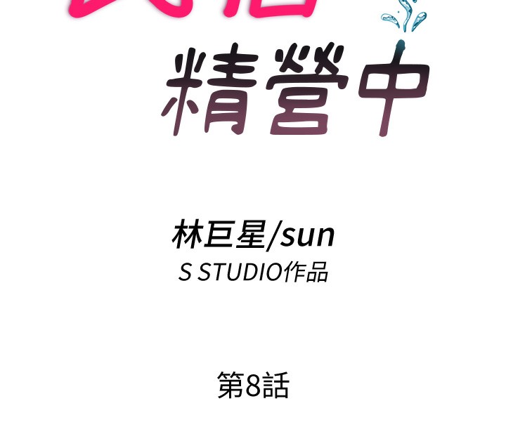 民宿精营中 - 第8話-被患者頂到肺了~ - page 18