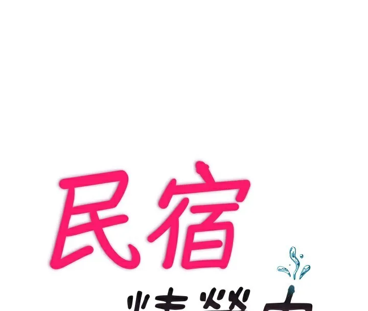 民宿精营中 - 第4話-我的興趣是玩弄男人♥ - page 30