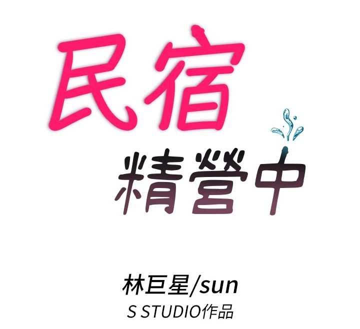 民宿精营中 - 第39話-色色的眼鏡妹♥ - page 12
