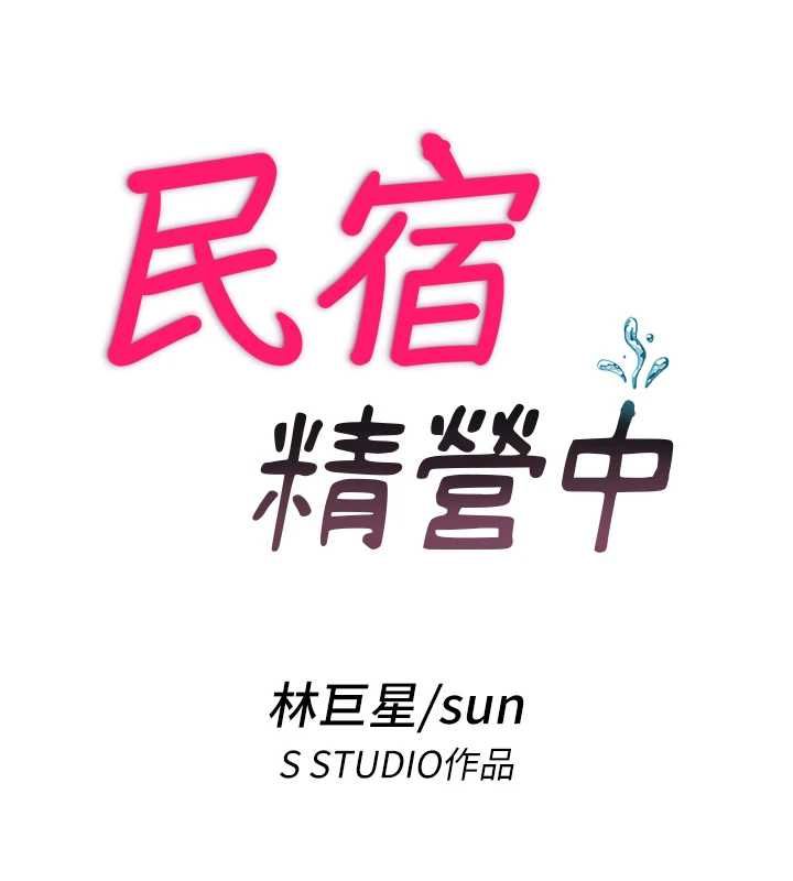 民宿精营中 - 第55話-人家也想要跟你打炮♥ - page 16