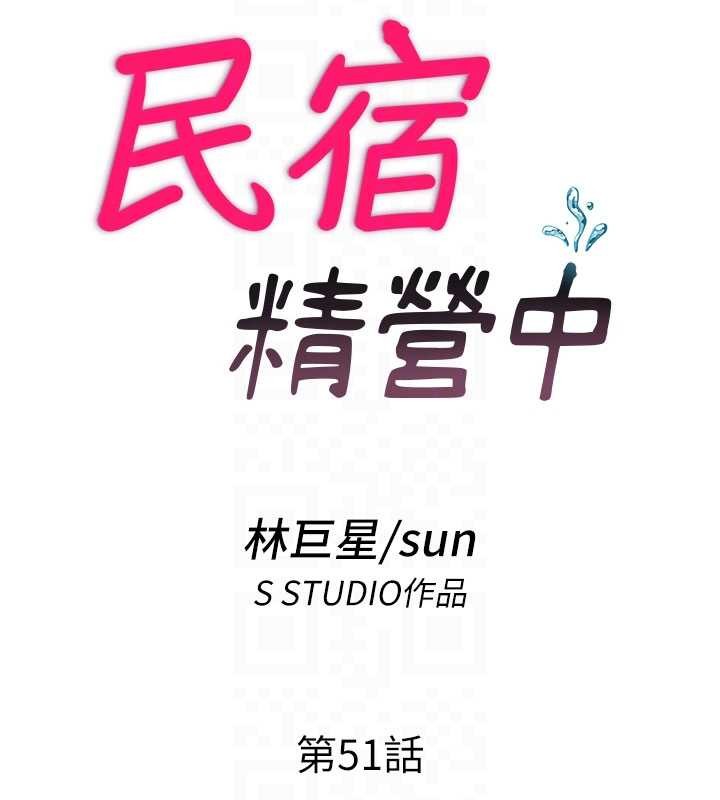 民宿精营中 - 第51話-這就是你對我有感的原因 - page 19
