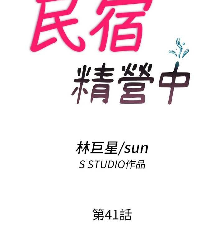 民宿精营中 - 第41話-好想舔她的鮑鮑 - page 15