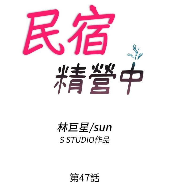民宿精营中 - 第47話-比基尼乳交♥ - page 19